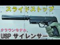 クラウンモデルのスライドストップ エアコッキング USP サイレンサー