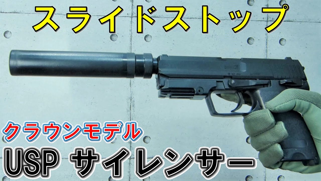 クラウンモデルのスライドストップ エアコッキング USP