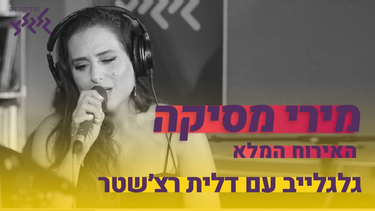 מירי מסיקה - האירוח המלא