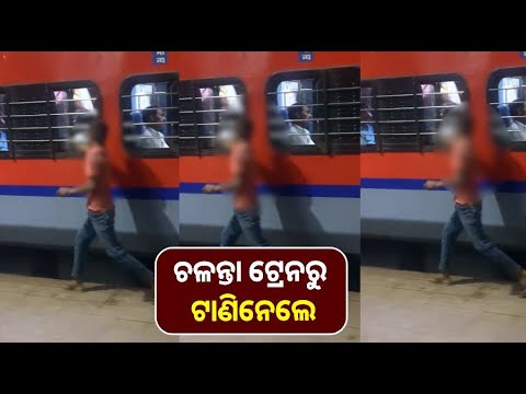 ଚାଲୁଥିଲା ଟ୍ରେନ୍‌, ହାତ ପୁରାଇ ଫୋନ୍‌ ଧରିଲା ଚୋର ଆଉ ଦଉଡିଲା