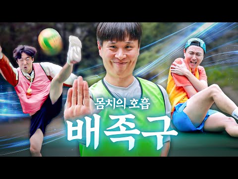 몸치여도 입만 살아있으면 할 수 있는 스포츠(배구+족구)ㅋㅋㅋㅋ 웃소 배족구 🏐