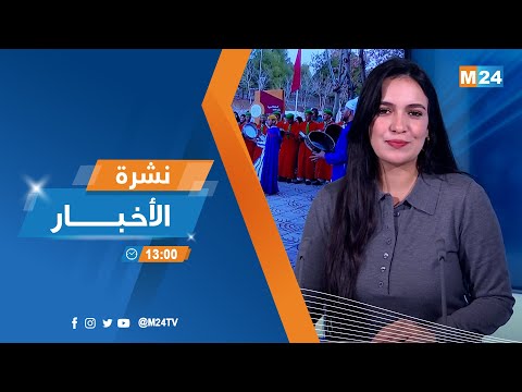 نشرة الواحدة زوالا ليوم الجمعة 16 يناير 2026