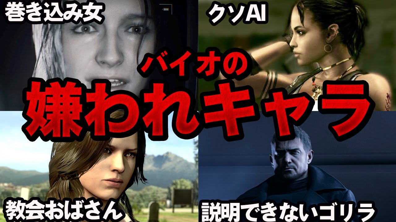 歴代バイオのユーザーから嫌われているキャラまとめ