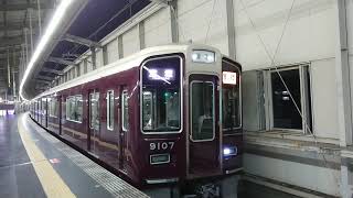 阪急電車 宝塚線 9000系 9107F 発車 豊中駅