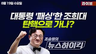 [조승원의 뉴스하이킥🔴] 법사위, '조희대 출석요구' 범여권 주도로 의결...'탄핵 엄호' 나선 국민의힘 - 현영준, 곽상준, 강다은, 하헌기&장예찬&조호제