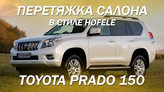 Toyota Prado 150 перетянули салон в стиле Hofele и установили подколенную опору