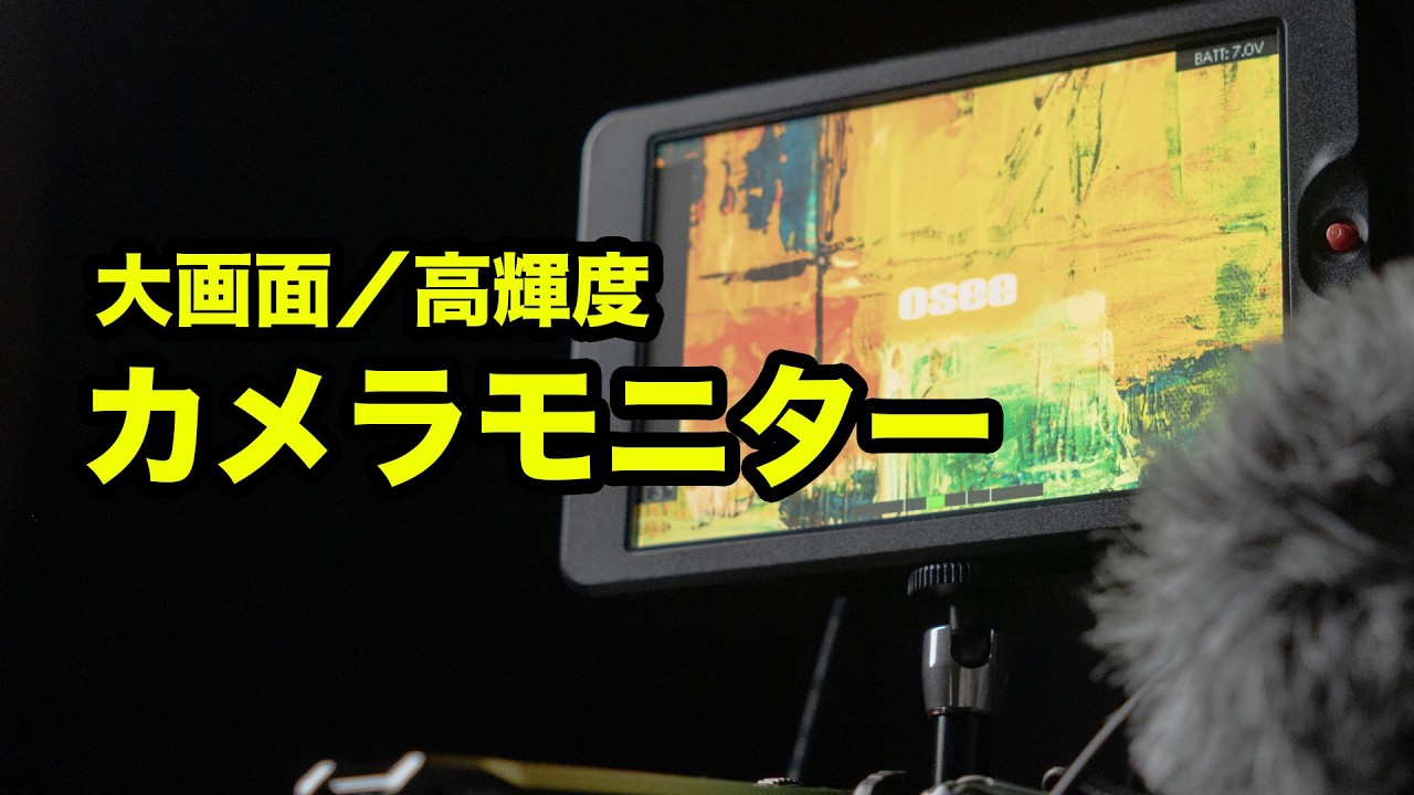 カメラモニターはこれ！OSEE G7】〜ともピクチャーズ／映像制作