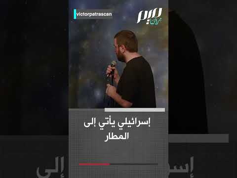 كوميدي روماني يسخر من الاحتلال الإسرائيلي