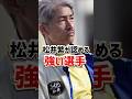 松井繁が認める強いボートレーサー/競艇選手/ボートレース/競艇|峰竜太、石野貴之|競艇予想サイト/稼げる/稼げた/稼ぐ方法/副業/投資