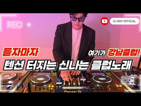 2025 EDM MIXSET 듣자마자 여기가 강남클럽 텐션 터지는 신나는 클럽노래 헌팅포차 EDM 헬스노래 클럽노래 