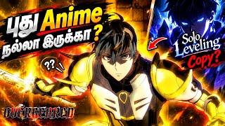 Overgeared எனும் Solo Leveling Copy ? - New Tamil Dubbed Anime ⚔️