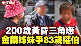 《東張西望》200歲黃昏三角戀！金蘭姊妹反目　齊爭83歲權伯