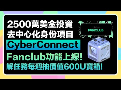 【抓緊時間!】CyberConnect Link3推出新功能Fanclub Pass! 馬上加入解任務抽價值600U以上的寶箱! 同時埋伏未發幣的CyberConnect! 手把手教學!