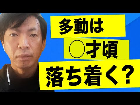 こどもの多動はいつ治るの？〜発達障害者から見た多動の治り時期〜