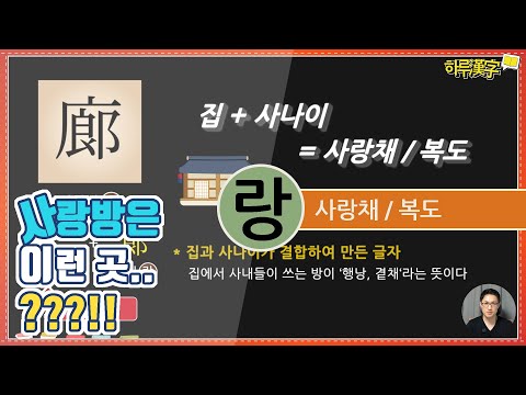 [하루한자] 사랑채, 복도 廊 랑 | 사랑방은 이런 곳 입니다. ^^