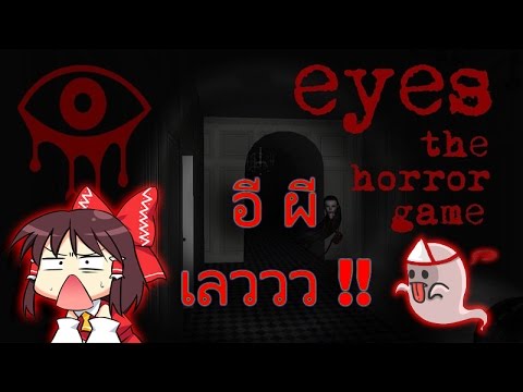 [ Eyes The Horror Game ] : กรี๊ดบ้านแทบแตก ฮาาาา