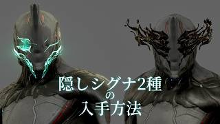 KyzenシグナとKaroticシグナの入手方法:Warframe