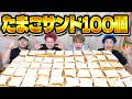 【24時間】たまごサンド100個を食べ切るまで終われない生活が過去一キツすぎた。