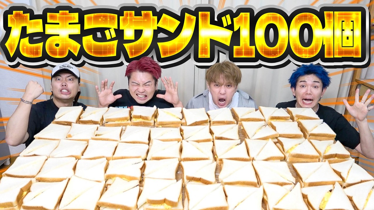 【24時間】たまごサンド100個を食べ切るまで終われない生活が過去一キツすぎた。
