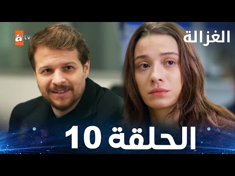 مسلسل الغزالة الحلقة 10   مدبلج