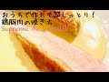 【鶏胸肉の焼き方】そのまま焼いたらパサパサになるのは当然！お家でしっとり火を入れる方法（上手な方はそのまま焼いてください） suprême de volaille / chicken breast