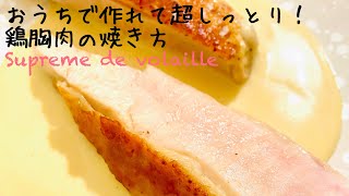 【鶏胸肉の焼き方】そのまま焼いたらパサパサになるのは当然！お家でしっとり火を入れる方法（上手な方はそのまま焼いてください） suprême de volaille / chicken breast