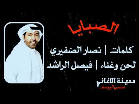 فيصل الراشد الصبايا