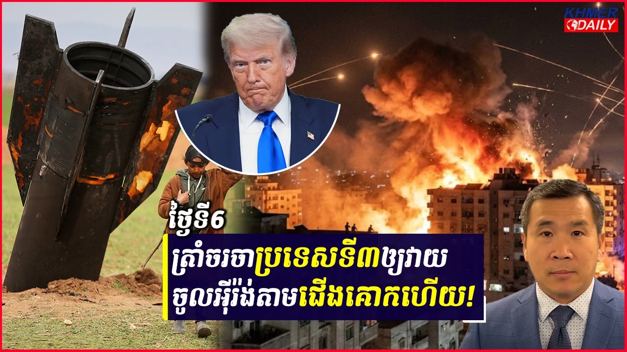 សង្គ្រាមថ្ងៃទី៦ សង្គ្រាមអ៊ីរ៉ង់រីកពេញតំបន់ ខណៈអឺរ៉ុបត្រៀមកម្លាំងតបត