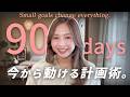 【1月中にやって】たった90日で、2026年を変える行動計画の方法