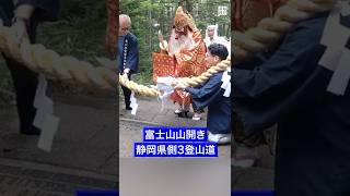 #富士山 、 #静岡 側も #山開き　#須走口 5合目に #看護師 常駐の #救護所 新設 #毎日新聞 #shorts