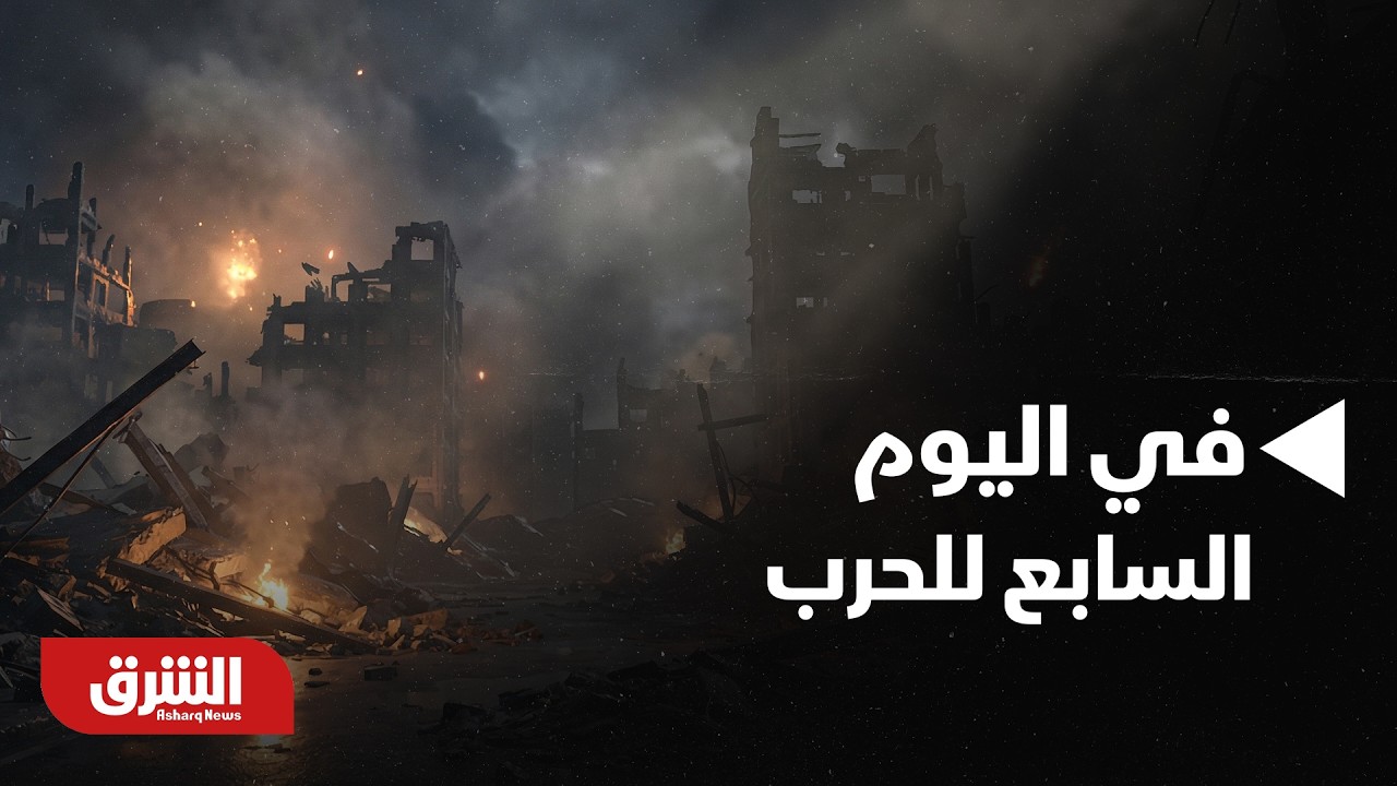 في اليوم السابع للحرب.. محللون يرسمون سيناريوهات التصعيد بين واشنطن وطهران - أخبار الشرق