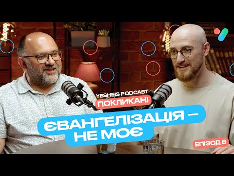 Євангелізація — не моє | Подкаст ПОКЛИКАНІ | Епізод 8 - Микола Романюк