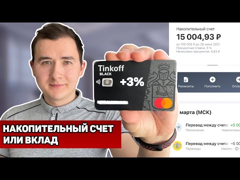 Тинькофф: Накопительный Счет или Вклад. Куда вложить деньги, чтобы заработать?