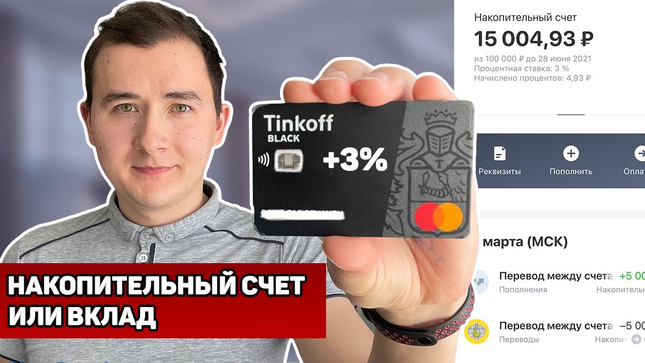 Накопительный счет тинькофф сколько