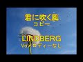 [打ち込み]君に吹く風 LINDBERG コピー voメロディーなし