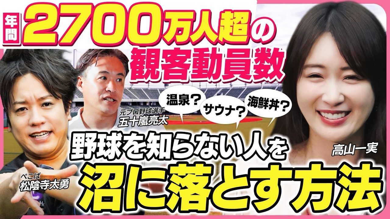 高山一実の推しごと 第3回 【過去最高2,704万人】勝っていないのに超満員？強いチームより客が増えるプロ野球ビジネスの謎｜高山一実の推しごと
