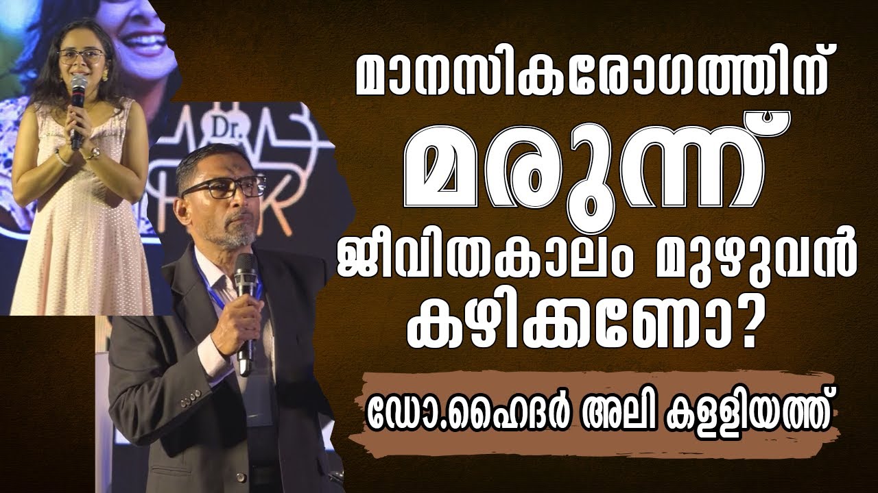 മാനസിക രോഗത്തിന് മരുന്ന് ജീവിതകാലം മുഴുവൻ കഴിക്കണോ? | Dr Haider Ali Kalliyath