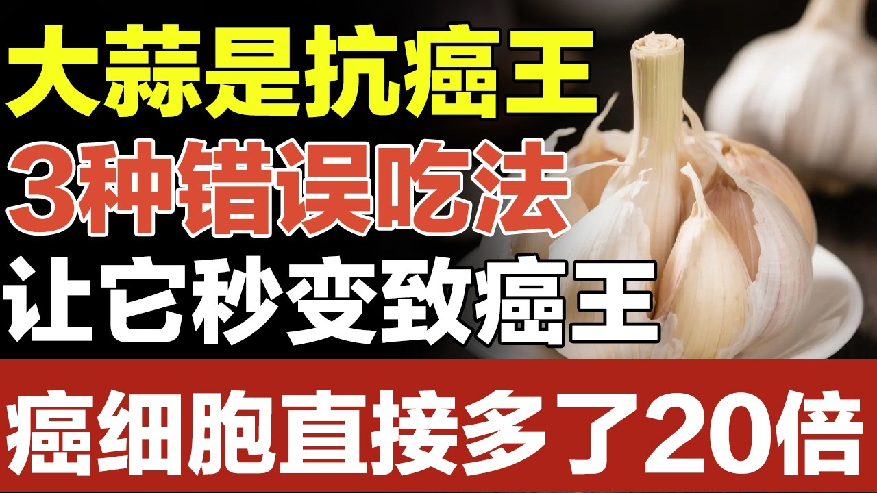 大蒜，是国际公认的抗癌王，但是3种情况让它秒变致癌王，很多人都中招了还不知道【家庭大医生】
