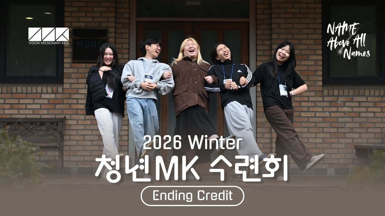 Vision MK ║2026║ 겨울 수련회 'Name Above All Names' 엔딩크레딧