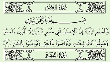 سورة العصر الشيخ سعود الشريم برواية حفص عن عاصم