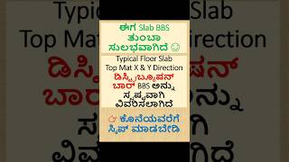 ಟಿಪಿಕಲ್ ಫ್ಲೋರ್ ರ್ಸ್ಲ್ಯಾಬ್ Top Distribution Bar BBS ಕಲಿಯಿರಿ ಸುಲಭವಾಗಿ! #shorts