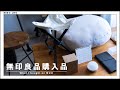 【購入品】無印良品で買ったもの。ミニスツールやクッションなどの新アイテムも登場