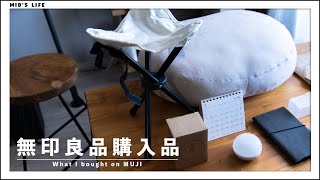 【購入品】無印良品で買ったもの。ミニスツールやクッションなどの新アイテムも登場