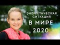 Энергетическая ситуация в мире