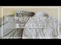 【3XL・4XL】ユニクロの大きなサイズの服を着てみました