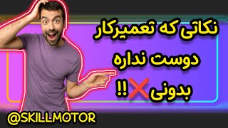 نکاتی که تعمیرکار دوست نداره بدونی❌!!#مکانیک_شو  #تعمیرات_خودرو