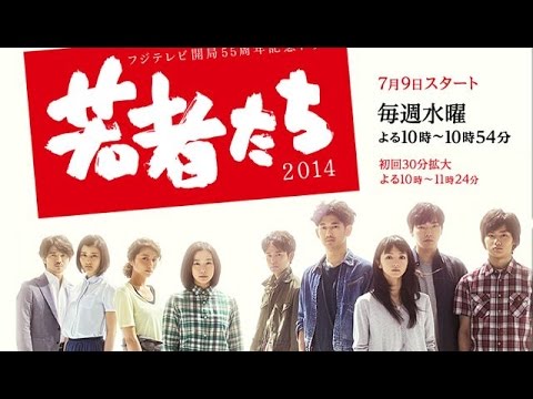 若者たち2014 昭和臭がスゴイとネットで賛否両論