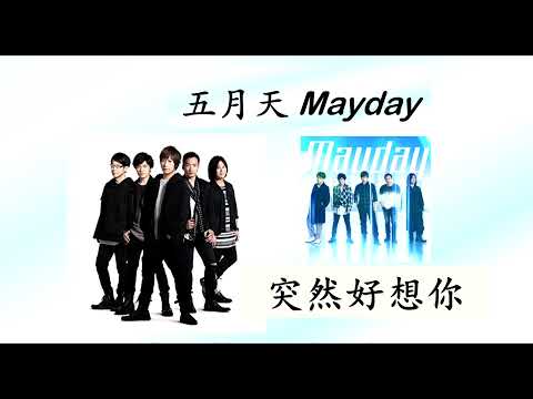 五月天 -- 突然好想你