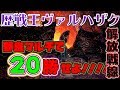 【モンハンワールド】 歴戦王ヴァルハザク野良マルチ解放戦線 【MHW】