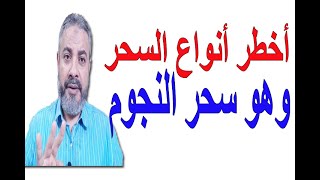 أخطر أنواع السحر في العالم وهو سحر النجوم | اسماعيل الجعبيري